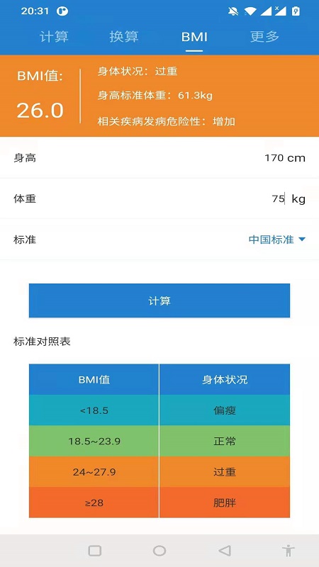 桔子计算器_截图4