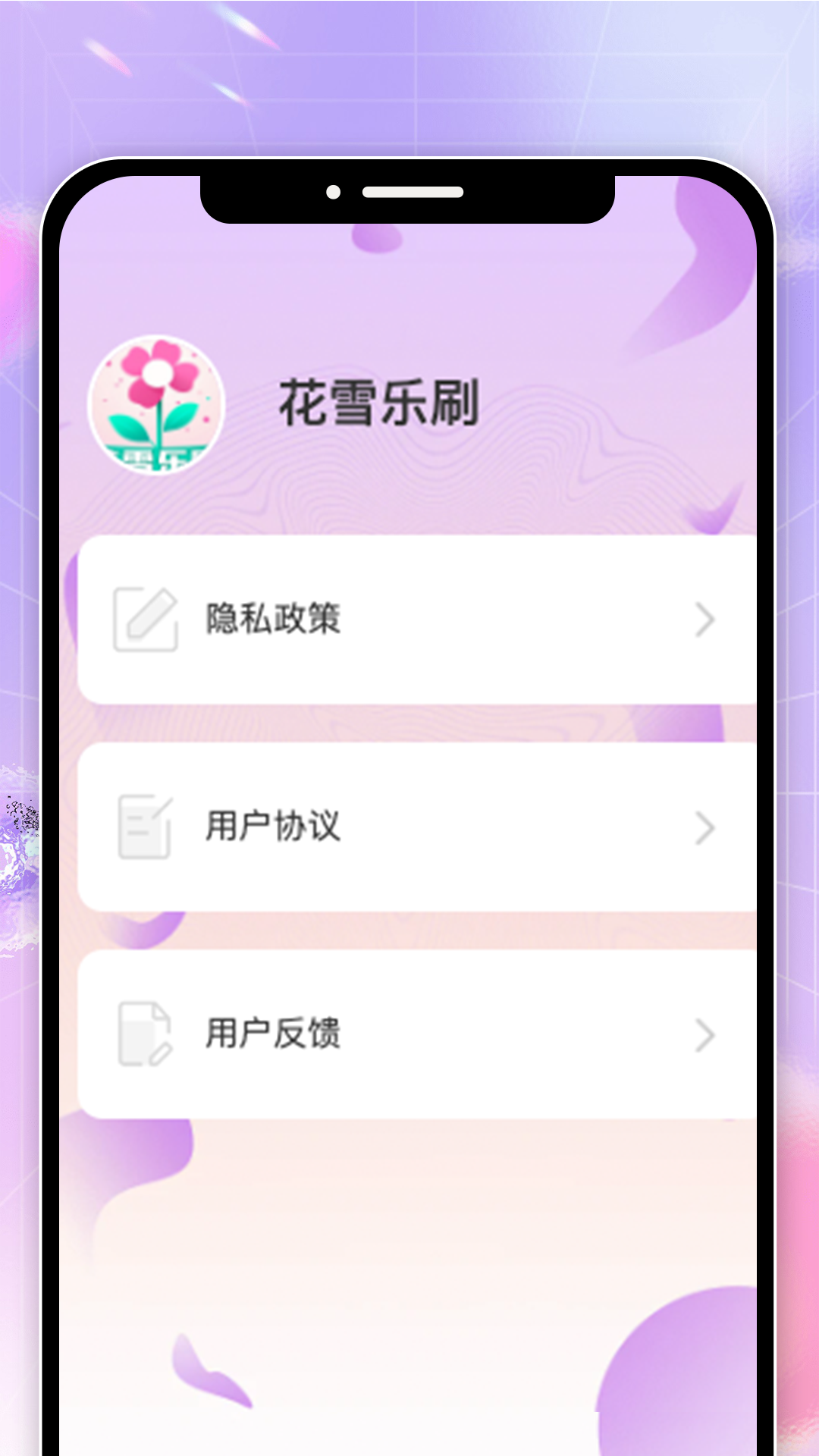 花雪乐刷
