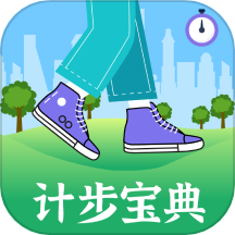 计步宝典