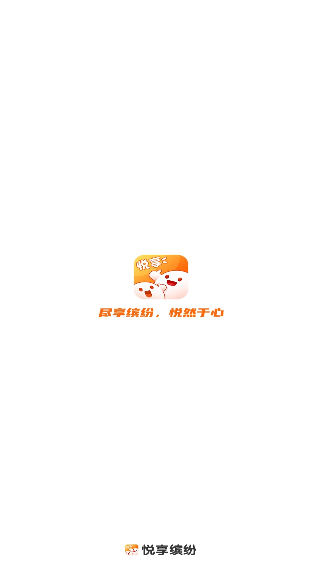 悦享缤纷_截图1