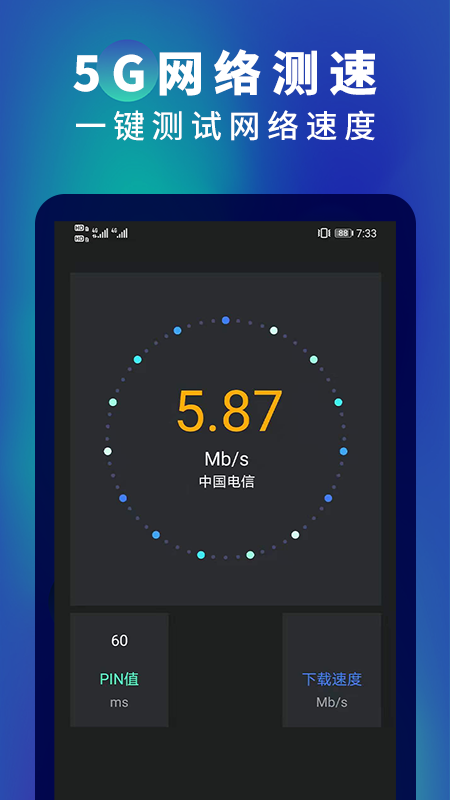 5g网速测速