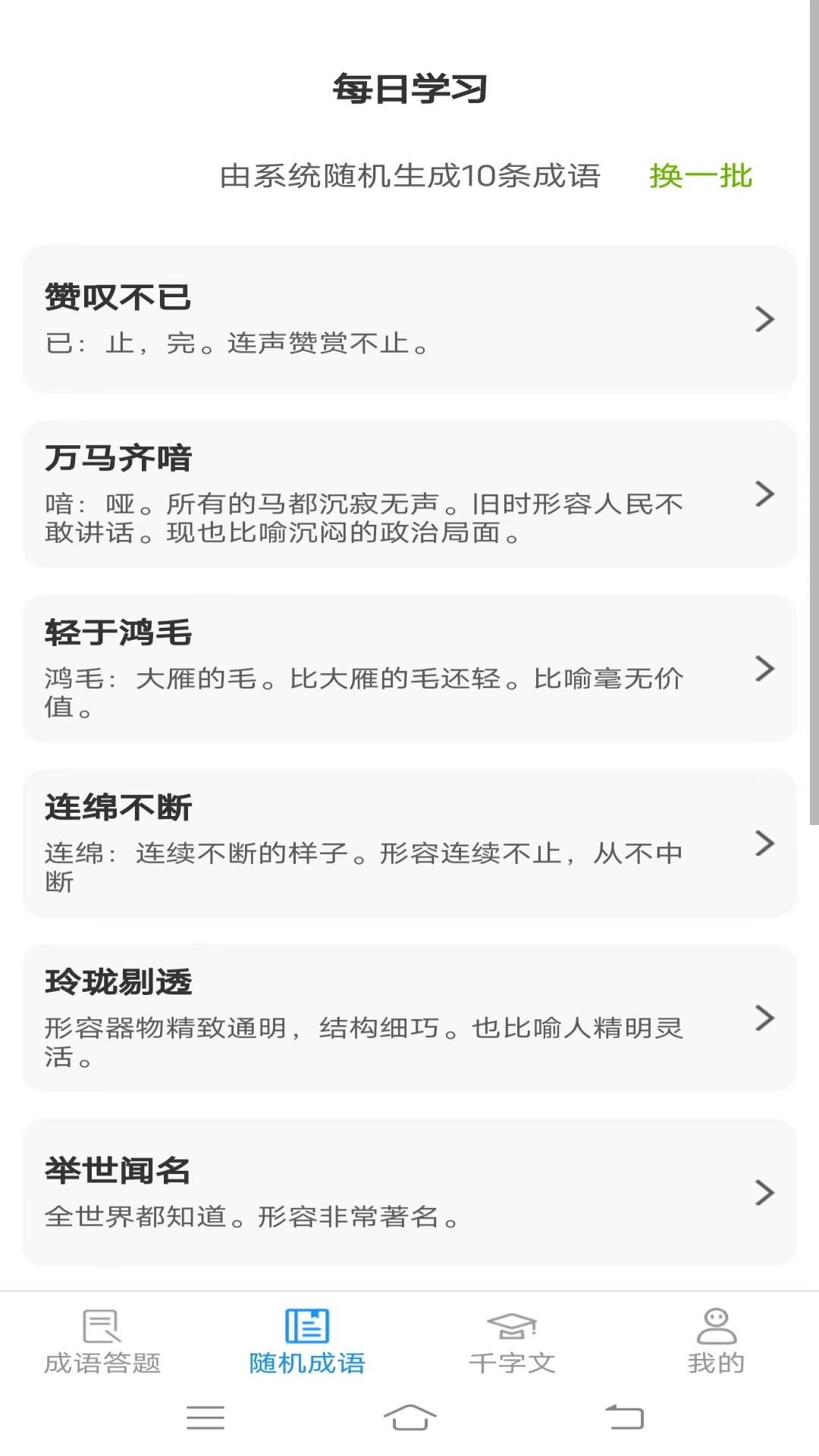 动动脑成语_截图2