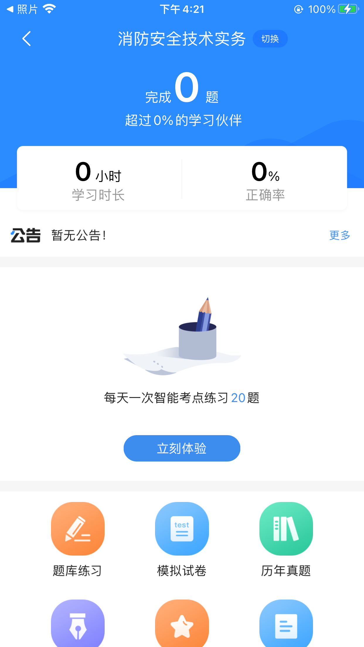 注册消防工程师考试宝典
