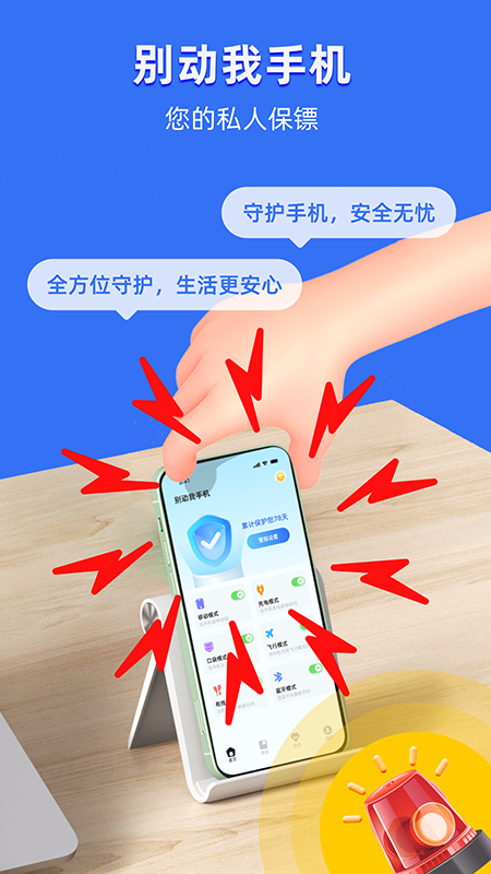别动我手机