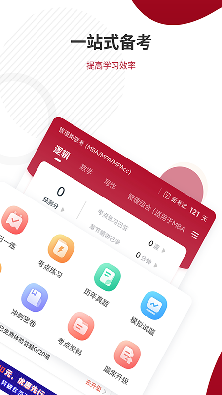 mba联考准题库