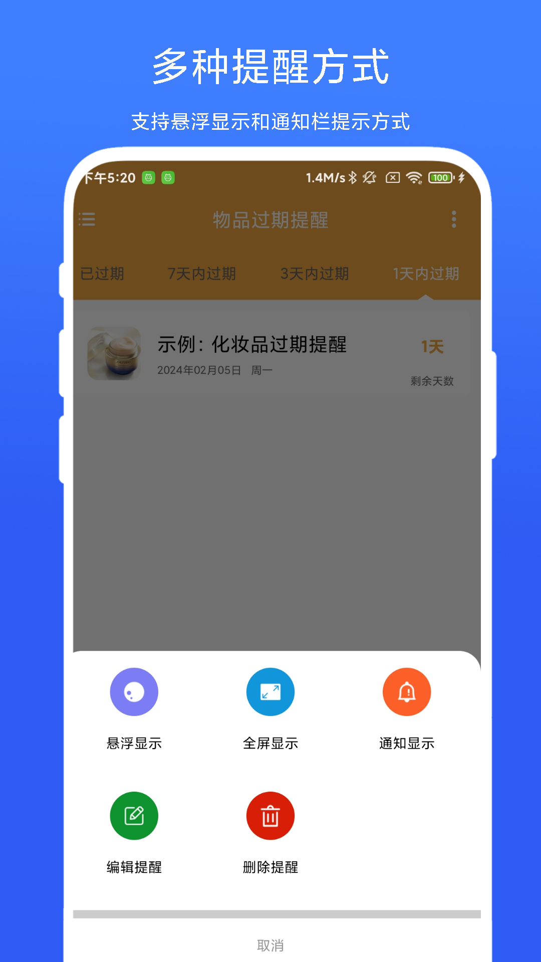 物品过期提醒