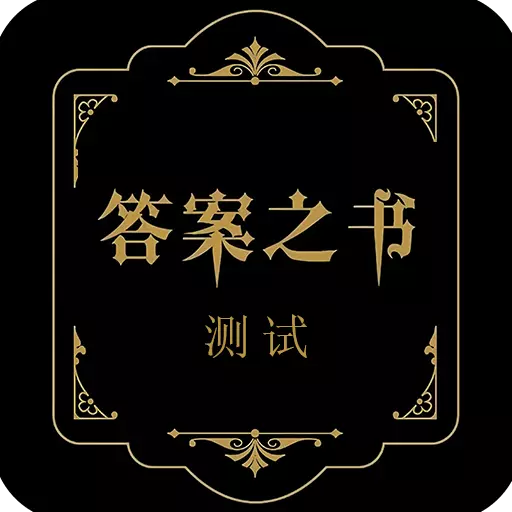 答案之书测试