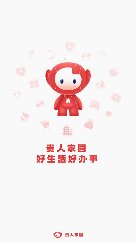 贵人家园_截图1