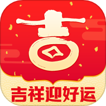 吉祥迎好运