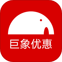 巨象优惠