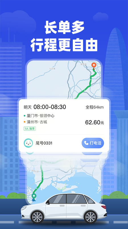 帮邦行顺风车主_截图1