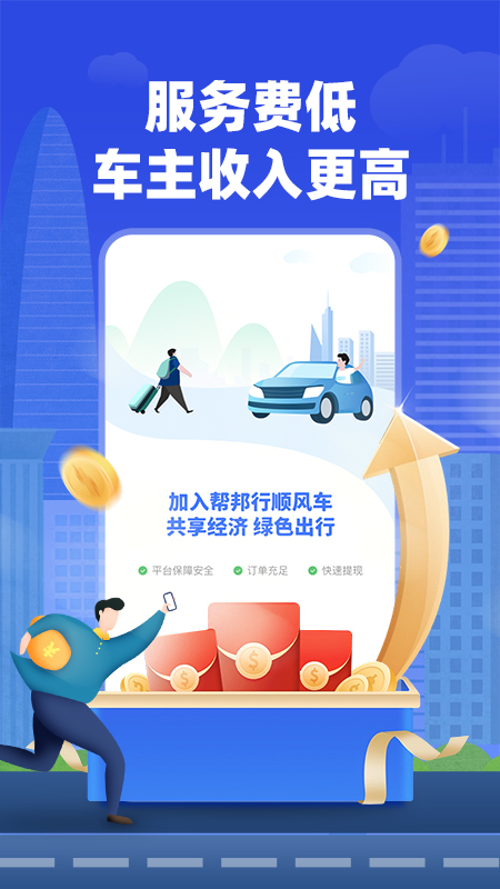 帮邦行顺风车主_截图2