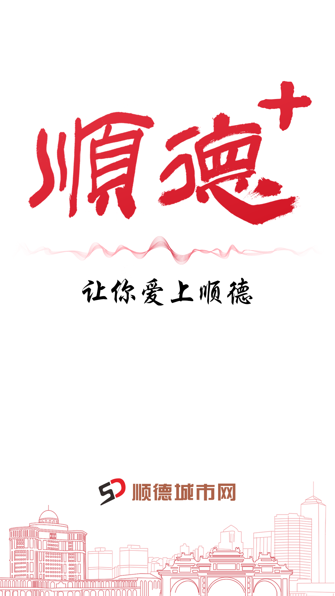 顺德plus