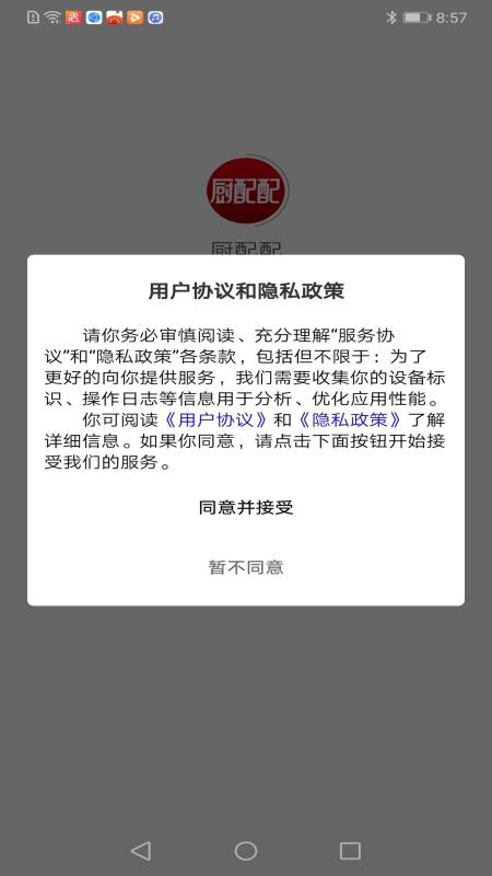 厨配配_截图1