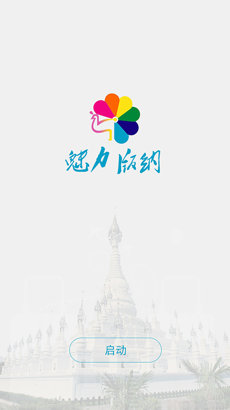 魅力版纳