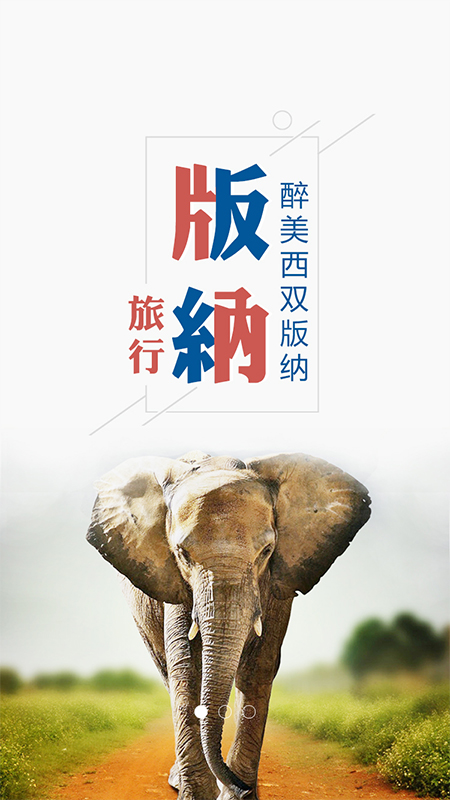 魅力版纳