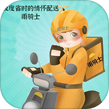 雨骑士