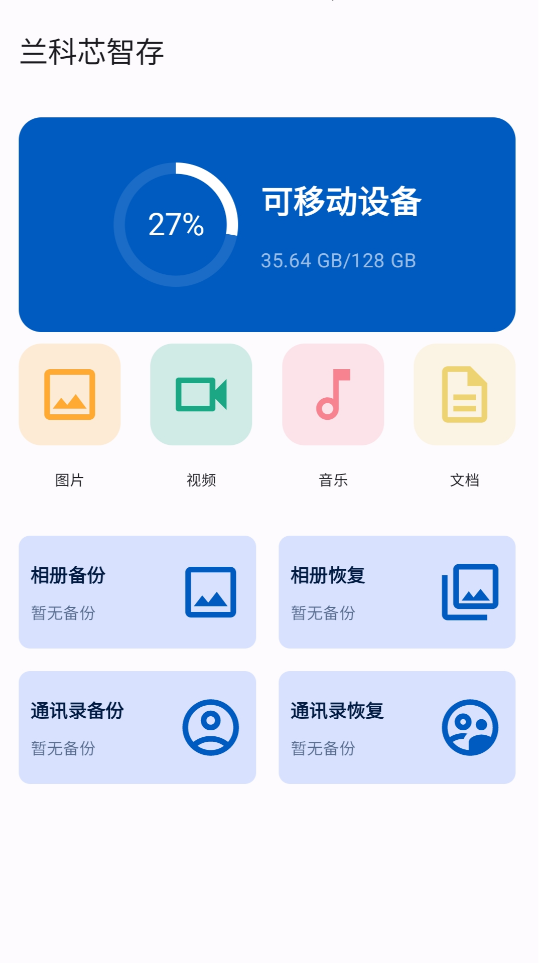 兰科芯智存