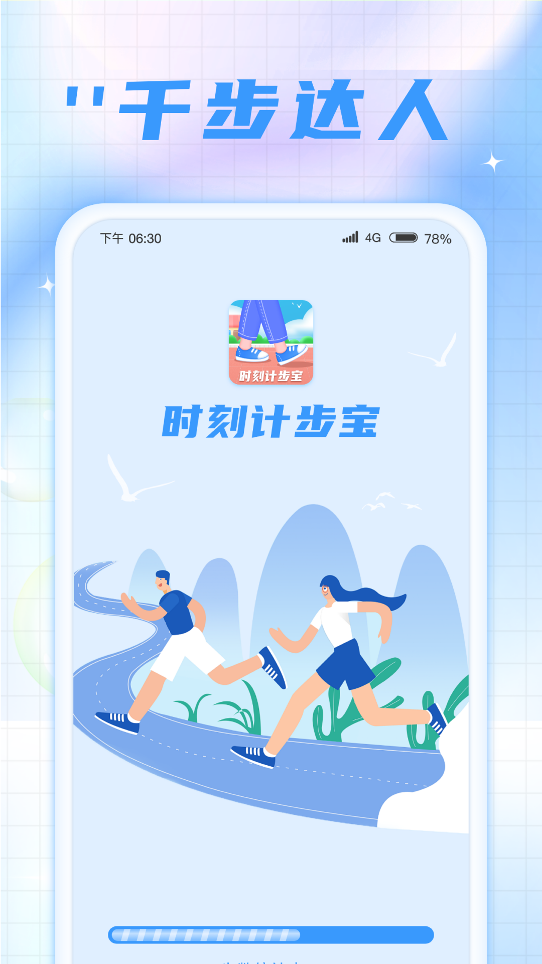 时刻计步宝_截图2