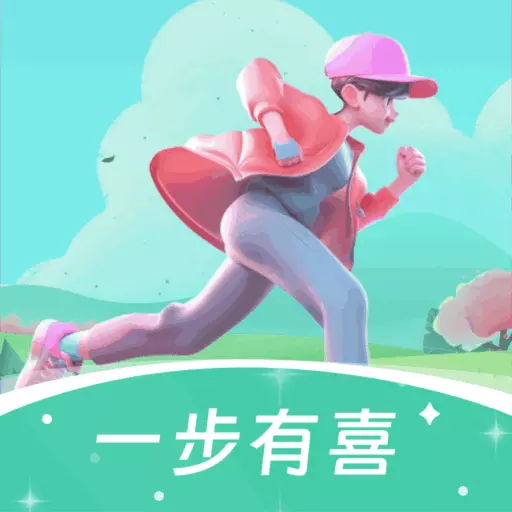 一步有喜