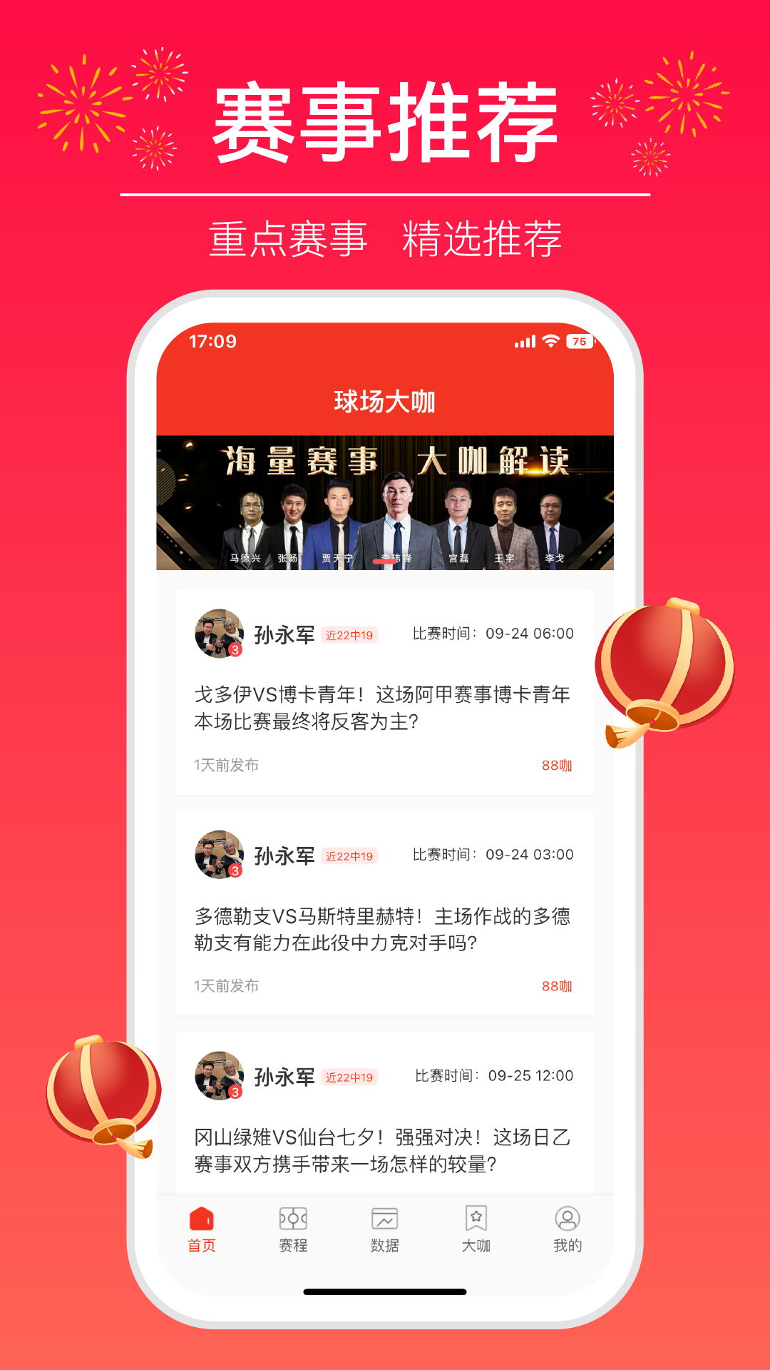 球场大咖
