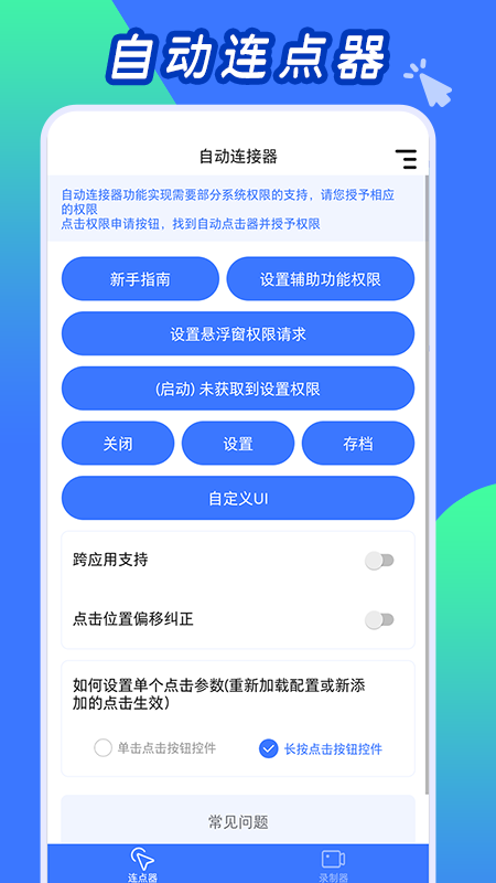 自动连点工具