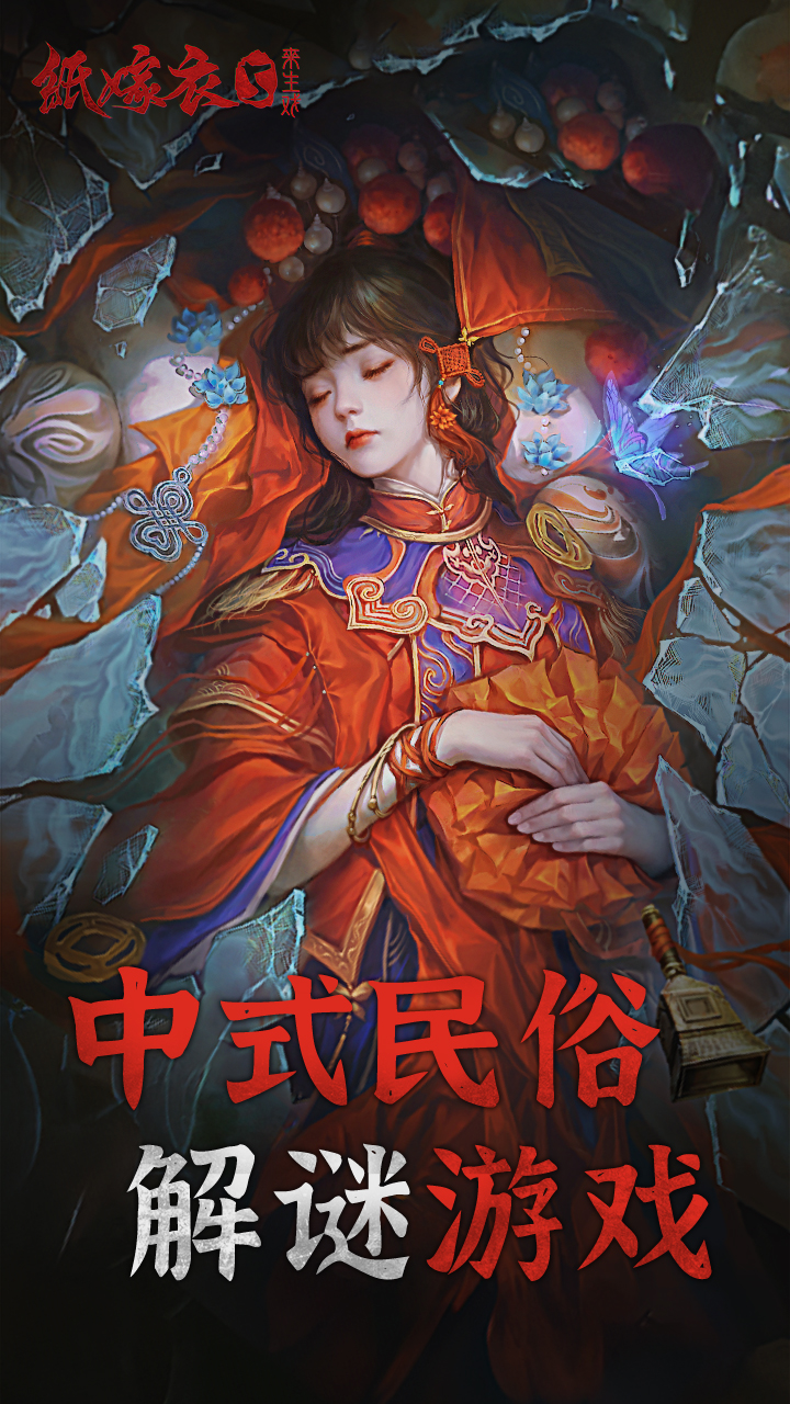 纸嫁衣5来生戏_截图1