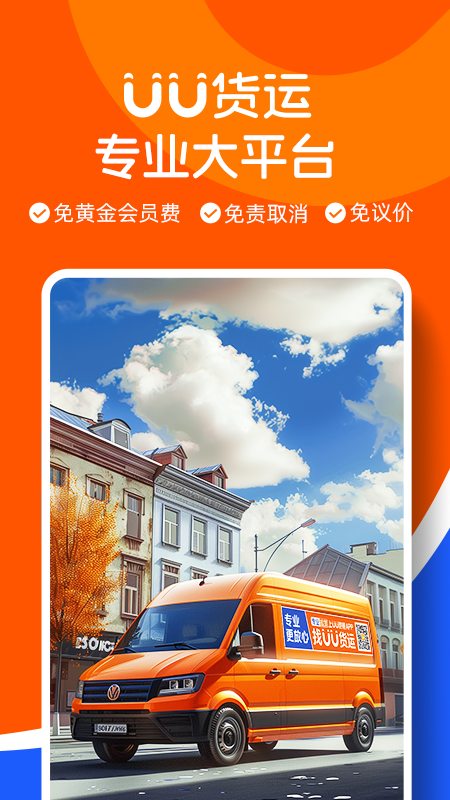 uu货运司机端