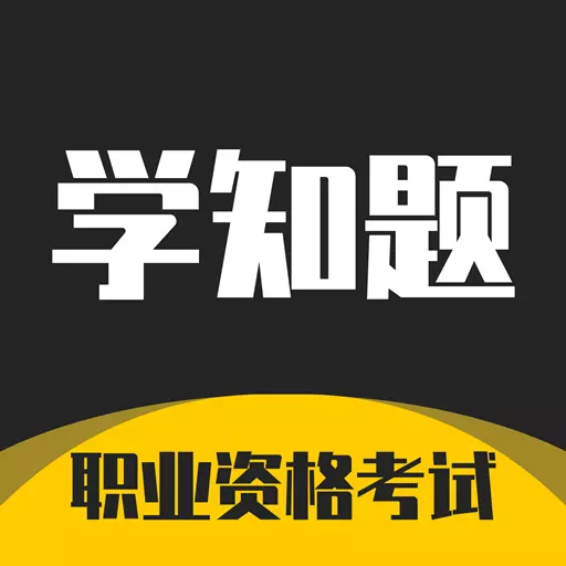 学知题