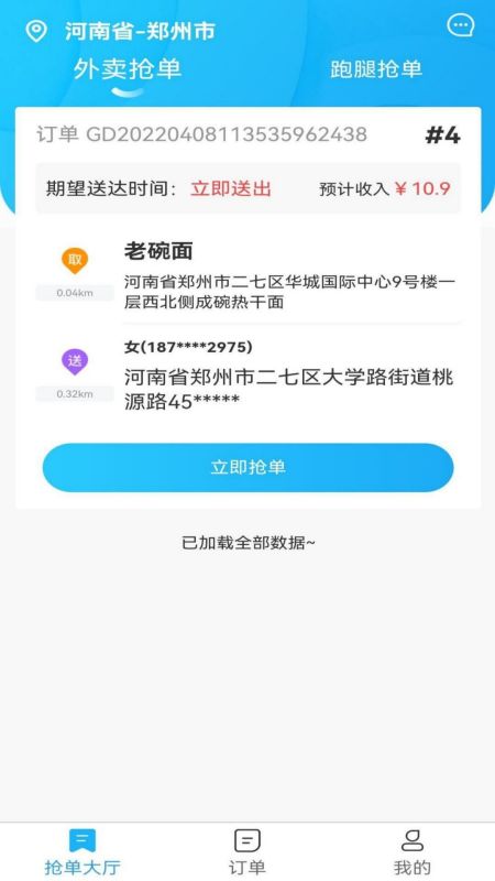 星橙送配送端