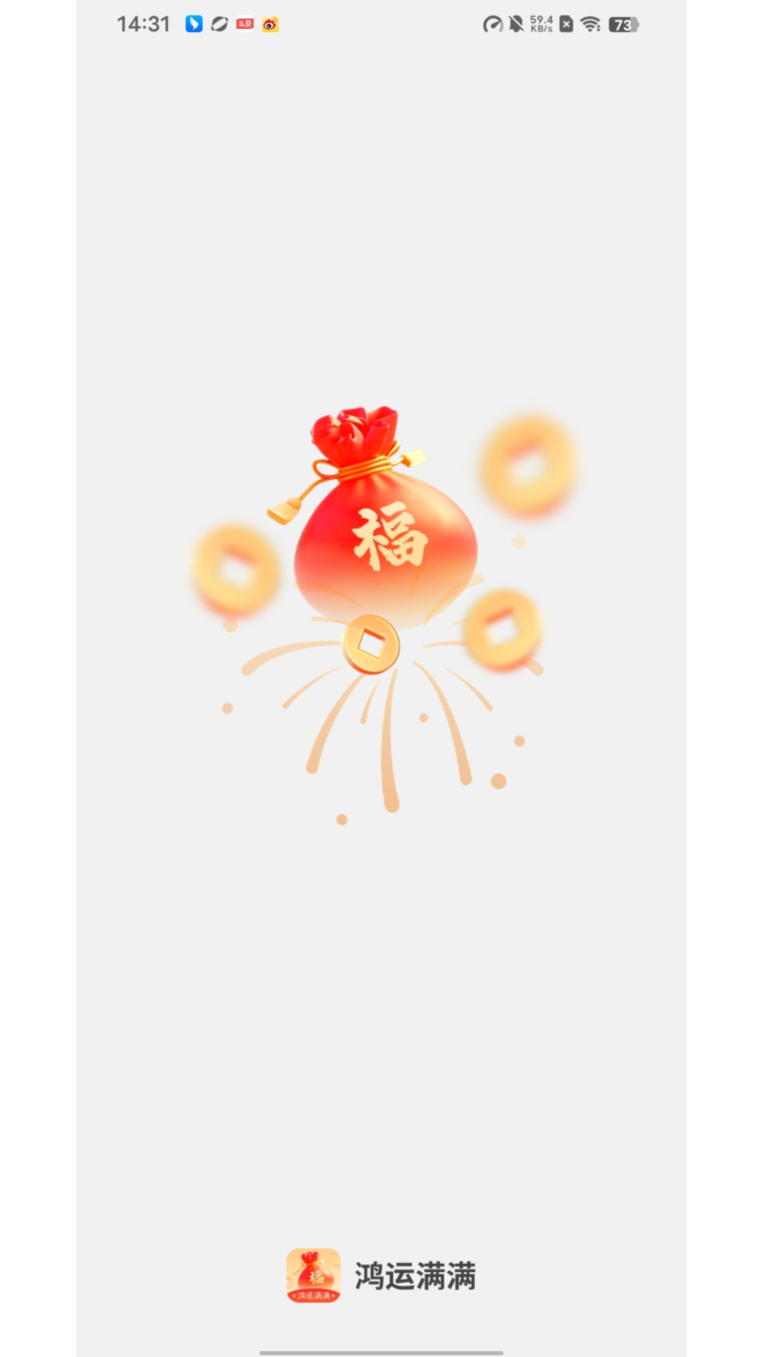 鸿运满满