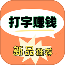 打字赚钱快