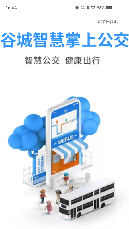 谷城智慧掌上公交_截图1