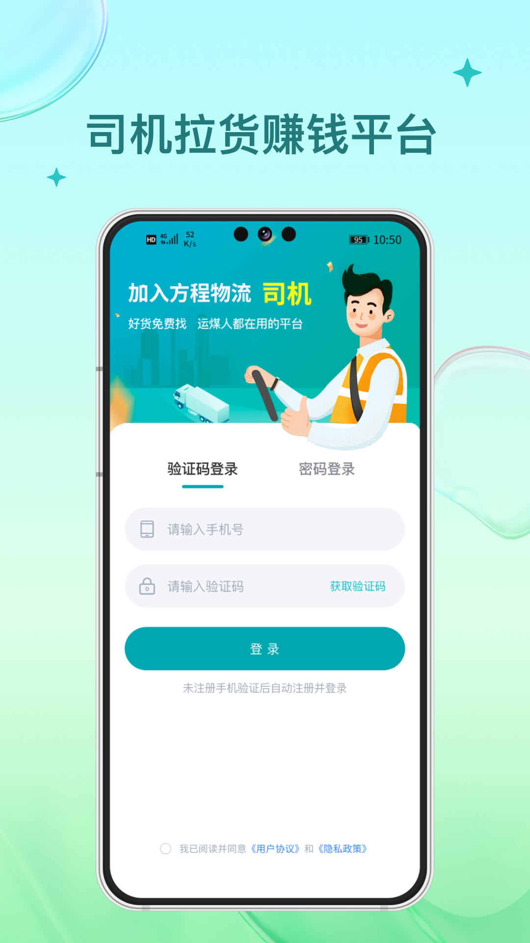 方程物流司机端