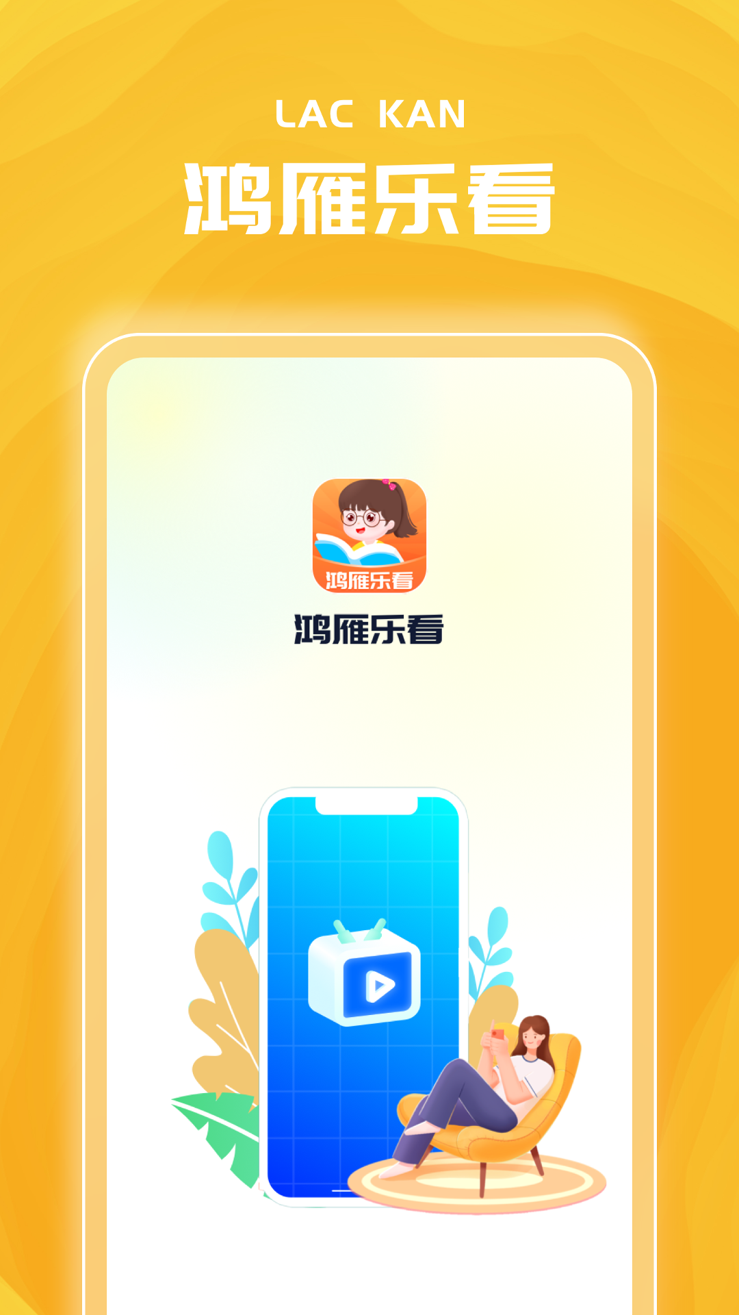 鸿雁乐看