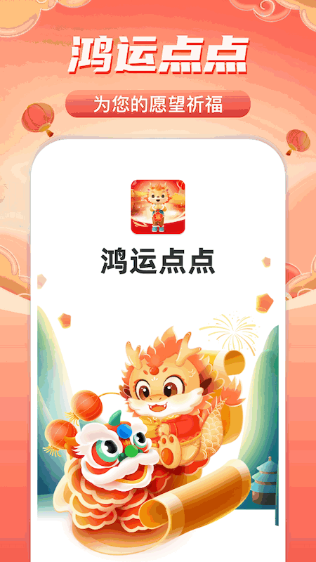 鸿运点点
