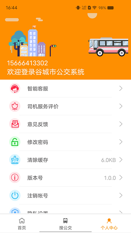 谷城智慧掌上公交_截图5