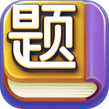 趣爱答题