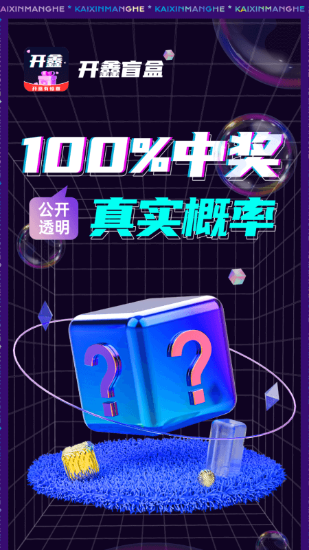 开鑫盲盒_截图1