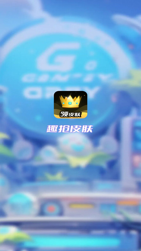 趣抢皮肤