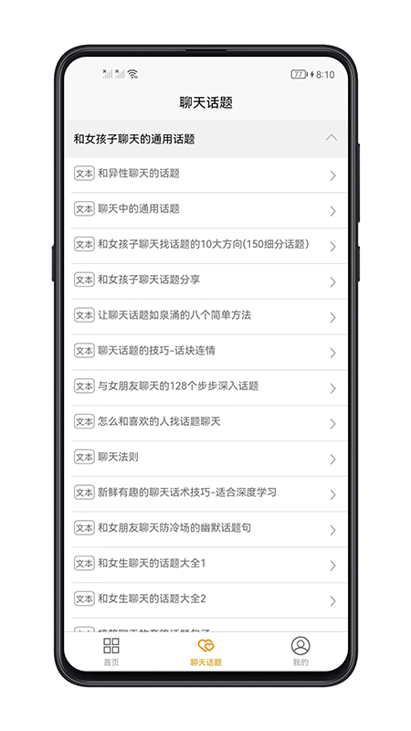 恋爱聊天话题