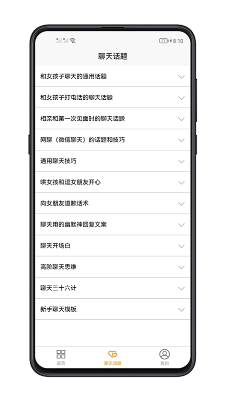 恋爱聊天话题