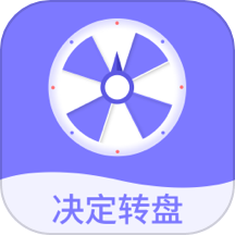 决定转盘