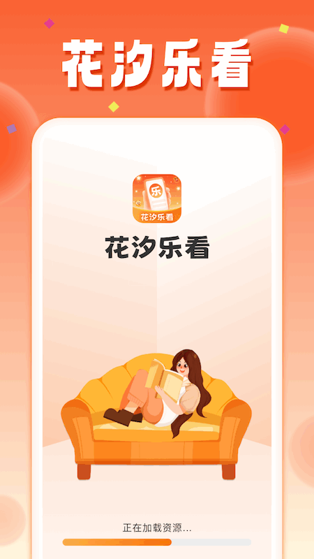 花汐乐看_截图1