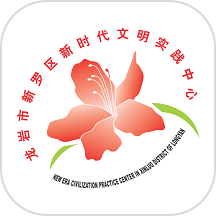 新罗文明实践