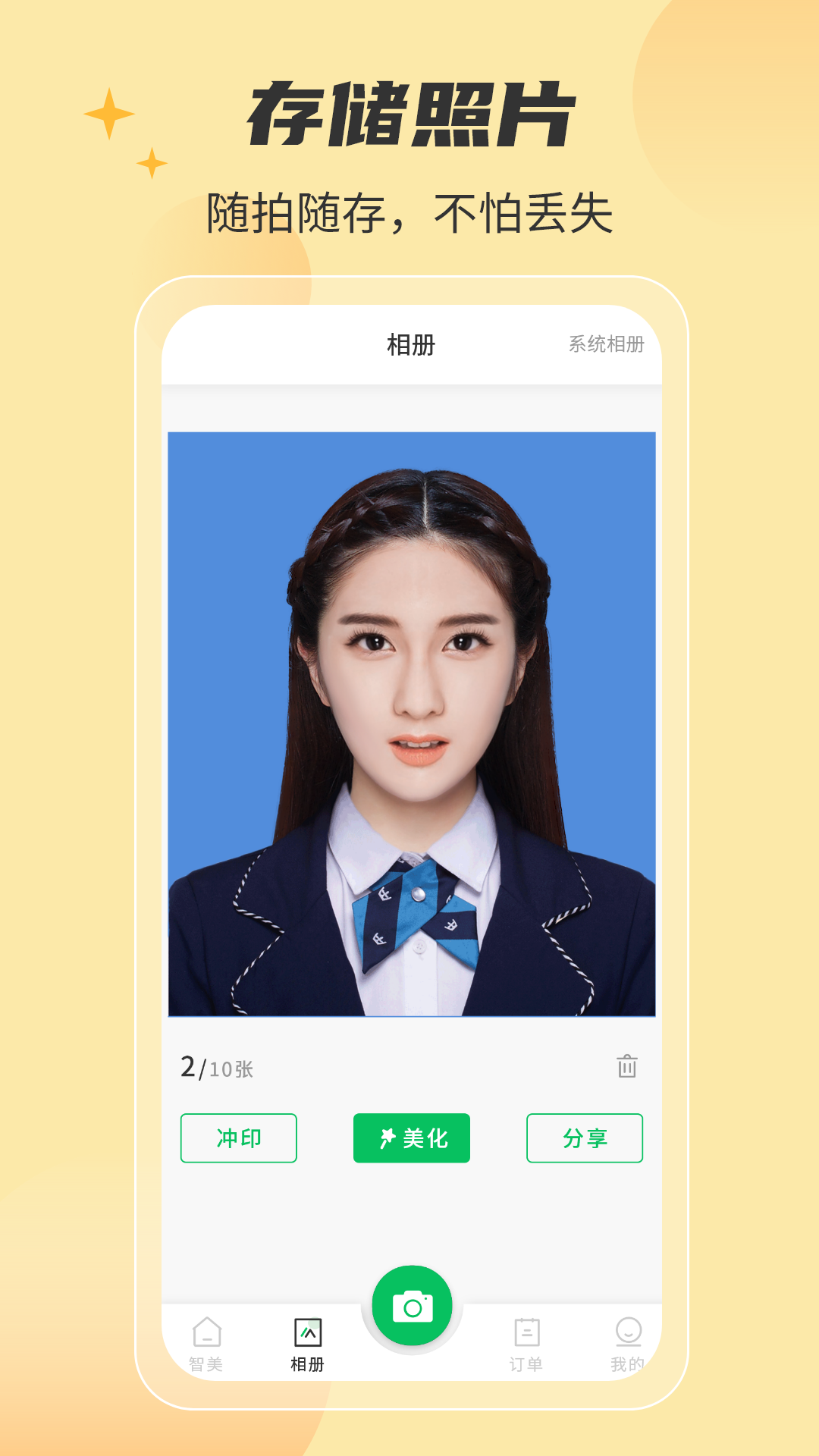 智美证件照_截图4