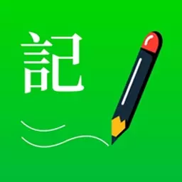 全能记事本