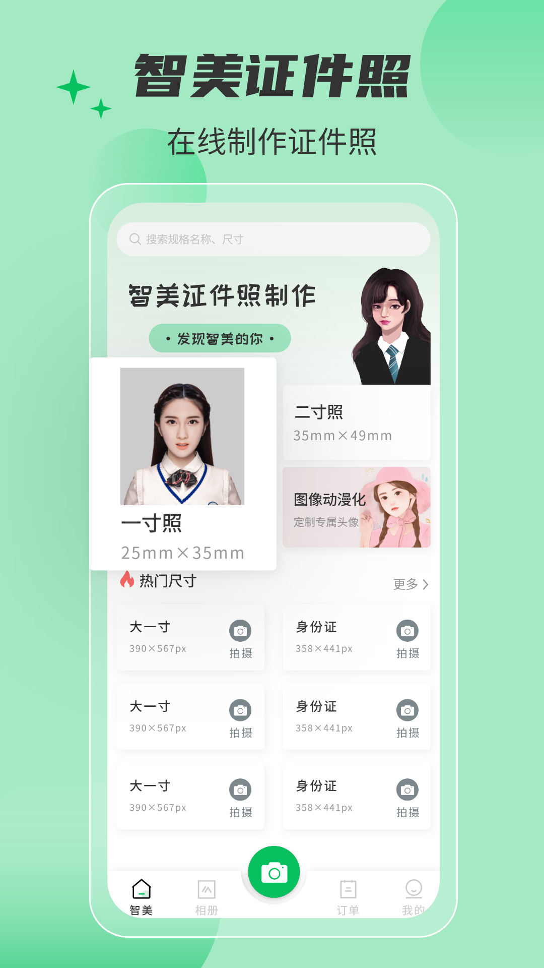 智美证件照_截图1