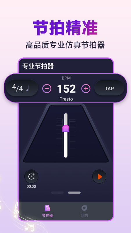 节拍器音准王_截图1