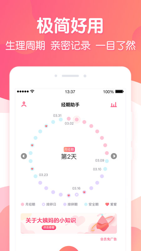 经期助手_截图1